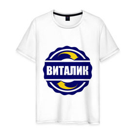 Мужская футболка хлопок с принтом Эмблема - Виталик в Санкт-Петербурге, 100% хлопок | прямой крой, круглый вырез горловины, длина до линии бедер, слегка спущенное плечо. | виталик | виталя | имена | эмблема