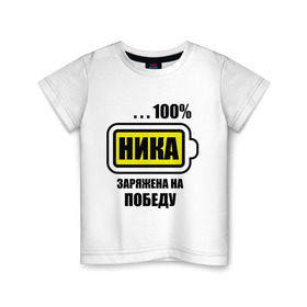 Детская футболка хлопок с принтом Ника заряжена на победу в Санкт-Петербурге, 100% хлопок | круглый вырез горловины, полуприлегающий силуэт, длина до линии бедер | 100 | заряжена на победу | имена | ника