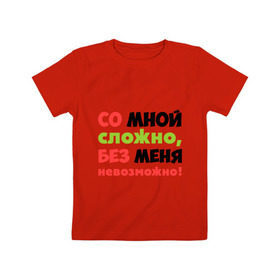 Детская футболка хлопок с принтом Со мной сложно в Санкт-Петербурге, 100% хлопок | круглый вырез горловины, полуприлегающий силуэт, длина до линии бедер | любимая | любимый | любовь | невозможно | пафосные | прикольные надписи  без меня | сложный характер | со мной сложно | я