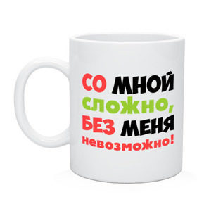 Кружка с принтом Со мной сложно в Санкт-Петербурге, керамика | объем — 330 мл, диаметр — 80 мм. Принт наносится на бока кружки, можно сделать два разных изображения | Тематика изображения на принте: любимая | любимый | любовь | невозможно | пафосные | прикольные надписи  без меня | сложный характер | со мной сложно | я