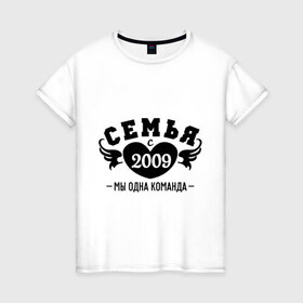 Женская футболка хлопок с принтом Семья с 2009 в Санкт-Петербурге, 100% хлопок | прямой крой, круглый вырез горловины, длина до линии бедер, слегка спущенное плечо | Тематика изображения на принте: 