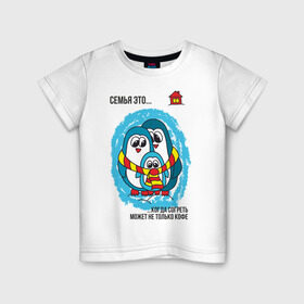 Детская футболка хлопок с принтом Семья это- когда согреть может не только кофе в Санкт-Петербурге, 100% хлопок | круглый вырез горловины, полуприлегающий силуэт, длина до линии бедер | пингвин