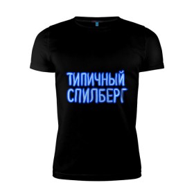 Мужская футболка премиум с принтом Типичный спилберг в Санкт-Петербурге, 92% хлопок, 8% лайкра | приталенный силуэт, круглый вырез ворота, длина до линии бедра, короткий рукав | sasha spilberg | блоггер | видеоблоггер | саша спилберг | спилберг | типичный спилберг