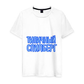 Мужская футболка хлопок с принтом Типичный спилберг в Санкт-Петербурге, 100% хлопок | прямой крой, круглый вырез горловины, длина до линии бедер, слегка спущенное плечо. | sasha spilberg | блоггер | видеоблоггер | саша спилберг | спилберг | типичный спилберг