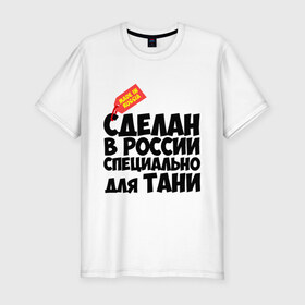 Мужская футболка премиум с принтом Специально для Тани в Санкт-Петербурге, 92% хлопок, 8% лайкра | приталенный силуэт, круглый вырез ворота, длина до линии бедра, короткий рукав | для тани | имена | специально | танька | таня | татьяна