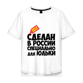Мужская футболка хлопок Oversize с принтом Специально для Юльки в Санкт-Петербурге, 100% хлопок | свободный крой, круглый ворот, “спинка” длиннее передней части | для юльки | имена | специально | юлия | юлька | юля