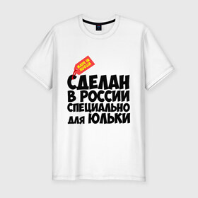 Мужская футболка премиум с принтом Специально для Юльки в Санкт-Петербурге, 92% хлопок, 8% лайкра | приталенный силуэт, круглый вырез ворота, длина до линии бедра, короткий рукав | для юльки | имена | специально | юлия | юлька | юля