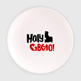 Тарелка 3D с принтом Ногу свело в Санкт-Петербурге, фарфор | диаметр - 210 мм
диаметр для нанесения принта - 120 мм | kubana | кубана | лого | музыка | ногу свело | рок | с группами | фестиваль