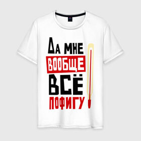 Мужская футболка хлопок с принтом Пофигу в Санкт-Петербурге, 100% хлопок | прямой крой, круглый вырез горловины, длина до линии бедер, слегка спущенное плечо. | быков | градусник | да мне вообще все пофигу | интерны | лобанов | сериалы | смешные фразы