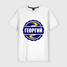 Мужская футболка премиум с принтом Эмблема - Георгий в Санкт-Петербурге, 92% хлопок, 8% лайкра | приталенный силуэт, круглый вырез ворота, длина до линии бедра, короткий рукав | гена | георгий | имена | эмблема