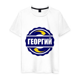 Мужская футболка хлопок с принтом Эмблема - Георгий в Санкт-Петербурге, 100% хлопок | прямой крой, круглый вырез горловины, длина до линии бедер, слегка спущенное плечо. | гена | георгий | имена | эмблема