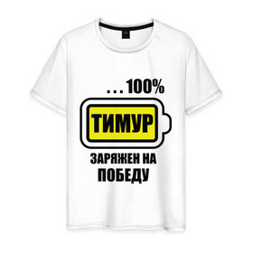 Мужская футболка хлопок с принтом Тимур заряжен на победу в Санкт-Петербурге, 100% хлопок | прямой крой, круглый вырез горловины, длина до линии бедер, слегка спущенное плечо. | 100 | заряжен | имена | победу | тимур