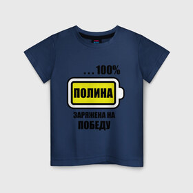 Детская футболка хлопок с принтом Полина заряжена на победу в Санкт-Петербурге, 100% хлопок | круглый вырез горловины, полуприлегающий силуэт, длина до линии бедер | 100 | заряжена | имена | победа | полина | полька | поля