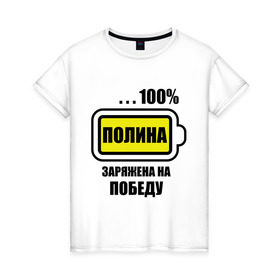 Женская футболка хлопок с принтом Полина заряжена на победу в Санкт-Петербурге, 100% хлопок | прямой крой, круглый вырез горловины, длина до линии бедер, слегка спущенное плечо | 100 | заряжена | имена | победа | полина | полька | поля