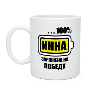 Кружка с принтом Инна заряжена на победу в Санкт-Петербурге, керамика | объем — 330 мл, диаметр — 80 мм. Принт наносится на бока кружки, можно сделать два разных изображения | 