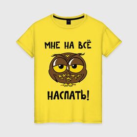Женская футболка хлопок с принтом Мне на все наспать в Санкт-Петербурге, 100% хлопок | прямой крой, круглый вырез горловины, длина до линии бедер, слегка спущенное плечо | сова