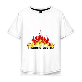 Мужская футболка хлопок Oversize с принтом Парень - огонь в Санкт-Петербурге, 100% хлопок | свободный крой, круглый ворот, “спинка” длиннее передней части | любовь | мужик | мужчины | огонь | парень | парень   огонь | пламя | страсть