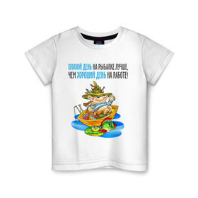 Детская футболка хлопок с принтом Плохой день на рыбалке лучше чем хороший на работе в Санкт-Петербурге, 100% хлопок | круглый вырез горловины, полуприлегающий силуэт, длина до линии бедер | Тематика изображения на принте: клюет | лучше чем хороший | рыбка | туристические 
ловля на живца