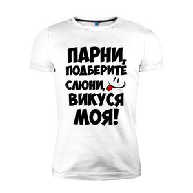 Мужская футболка премиум с принтом Парни, Викуся моя! в Санкт-Петербурге, 92% хлопок, 8% лайкра | приталенный силуэт, круглый вырез ворота, длина до линии бедра, короткий рукав | викуся моя | имена любимых девушек | парни