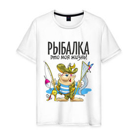 Мужская футболка хлопок с принтом Рыбалка-это моя жизнь (двухсторонняя) в Санкт-Петербурге, 100% хлопок | прямой крой, круглый вырез горловины, длина до линии бедер, слегка спущенное плечо. | Тематика изображения на принте: охота | рыбалка это моя жизнь | туристические