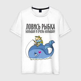 Мужская футболка хлопок с принтом Ловись рыбка (двухсторонняя) в Санкт-Петербурге, 100% хлопок | прямой крой, круглый вырез горловины, длина до линии бедер, слегка спущенное плечо. | 