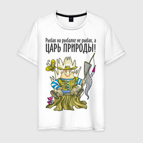 Мужская футболка хлопок с принтом Царь природы (двухсторонняя) в Санкт-Петербурге, 100% хлопок | прямой крой, круглый вырез горловины, длина до линии бедер, слегка спущенное плечо. | Тематика изображения на принте: водка | рыбалка | рыбка | туристические | царь природы