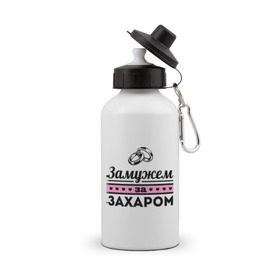 Бутылка спортивная с принтом Замужем за Захаром в Санкт-Петербурге, металл | емкость — 500 мл, в комплекте две пластиковые крышки и карабин для крепления | 