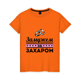 Женская футболка хлопок с принтом Замужем за Захаром в Санкт-Петербурге, 100% хлопок | прямой крой, круглый вырез горловины, длина до линии бедер, слегка спущенное плечо | 