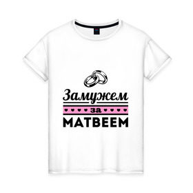 Женская футболка хлопок с принтом Замужем за Матвеем в Санкт-Петербурге, 100% хлопок | прямой крой, круглый вырез горловины, длина до линии бедер, слегка спущенное плечо | zhena | девушкам | для девушек | замужем | замужем за | замужество | замужним | имена | имя | матвей
