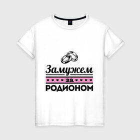 Женская футболка хлопок с принтом Замужем за Родионом в Санкт-Петербурге, 100% хлопок | прямой крой, круглый вырез горловины, длина до линии бедер, слегка спущенное плечо | 