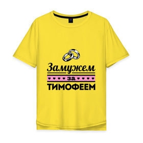Мужская футболка хлопок Oversize с принтом Замужем за Тимофеем в Санкт-Петербурге, 100% хлопок | свободный крой, круглый ворот, “спинка” длиннее передней части | zhena | девушкам | для девушек | замужем | замужем за | замужество | замужним | имена | имя | тима | тимофей | тимоша | тимошка