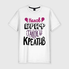 Мужская футболка премиум с принтом каков бриф в Санкт-Петербурге, 92% хлопок, 8% лайкра | приталенный силуэт, круглый вырез ворота, длина до линии бедра, короткий рукав | бриф | креатив