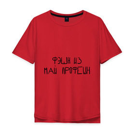 Мужская футболка хлопок Oversize с принтом Фэшн из май профэшн в Санкт-Петербурге, 100% хлопок | свободный крой, круглый ворот, “спинка” длиннее передней части | 