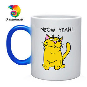 Кружка хамелеон с принтом Meow yeah! в Санкт-Петербурге, керамика | меняет цвет при нагревании, емкость 330 мл | meow yeah | интернет приколы | киса | кот мем | котик | мурка