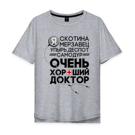 Мужская футболка хлопок Oversize с принтом Очень хороший доктор в Санкт-Петербурге, 100% хлопок | свободный крой, круглый ворот, “спинка” длиннее передней части | comedy | врач | деспот | доктор | интерны | камеди клаб | мерзавец | очень хороший доктор | самодур | скотина