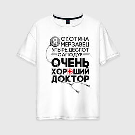 Женская футболка хлопок Oversize с принтом Очень хороший доктор в Санкт-Петербурге, 100% хлопок | свободный крой, круглый ворот, спущенный рукав, длина до линии бедер
 | comedy | врач | деспот | доктор | интерны | камеди клаб | мерзавец | очень хороший доктор | самодур | скотина