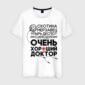 Мужская футболка хлопок с принтом Очень хороший доктор в Санкт-Петербурге, 100% хлопок | прямой крой, круглый вырез горловины, длина до линии бедер, слегка спущенное плечо. | comedy | врач | деспот | доктор | интерны | камеди клаб | мерзавец | очень хороший доктор | самодур | скотина