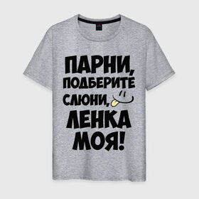 Мужская футболка хлопок с принтом Парни, Ленка моя! в Санкт-Петербурге, 100% хлопок | прямой крой, круглый вырез горловины, длина до линии бедер, слегка спущенное плечо. | имена | имена любимых девушек | ленка моя | леночка | моя | парни | язык