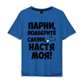 Мужская футболка хлопок Oversize с принтом Парни, Настя моя! в Санкт-Петербурге, 100% хлопок | свободный крой, круглый ворот, “спинка” длиннее передней части | анастасия | имена | имена любимых девушек | настя | настя моя | парни
