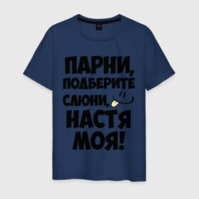 Мужская футболка хлопок с принтом Парни, Настя моя! в Санкт-Петербурге, 100% хлопок | прямой крой, круглый вырез горловины, длина до линии бедер, слегка спущенное плечо. | анастасия | имена | имена любимых девушек | настя | настя моя | парни