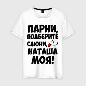 Мужская футболка хлопок с принтом Парни, Наташа моя! в Санкт-Петербурге, 100% хлопок | прямой крой, круглый вырез горловины, длина до линии бедер, слегка спущенное плечо. | имена | имена любимых девушек | натали | наташа | наташа моя | парни