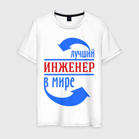 Мужская футболка хлопок с принтом Лучший инженер в мире в Санкт-Петербурге, 100% хлопок | прямой крой, круглый вырез горловины, длина до линии бедер, слегка спущенное плечо. | инженер | лучший | лучший инженер в мире | профессии