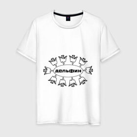 Мужская футболка хлопок с принтом Дельфин в Санкт-Петербурге, 100% хлопок | прямой крой, круглый вырез горловины, длина до линии бедер, слегка спущенное плечо. | дельфин | лого | музыка | птички | рок