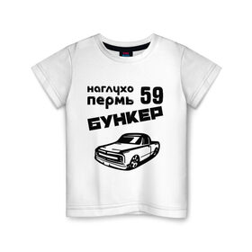 Детская футболка хлопок с принтом Бункер в Санкт-Петербурге, 100% хлопок | круглый вырез горловины, полуприлегающий силуэт, длина до линии бедер | Тематика изображения на принте: 59 | бункер | города | пермь | прикольные надписи | тачка