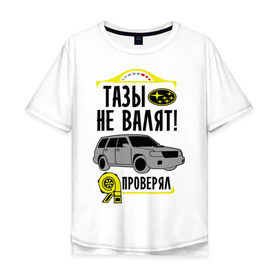 Мужская футболка хлопок Oversize с принтом тазы не валят SUBARU FORESTER в Санкт-Петербурге, 100% хлопок | свободный крой, круглый ворот, “спинка” длиннее передней части | Тематика изображения на принте: forester | subaru | автомобиль | валят | гонки | тазы | тачка