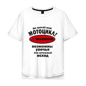 Мужская футболка хлопок Oversize с принтом Не трогай мотоцикл! в Санкт-Петербурге, 100% хлопок | свободный крой, круглый ворот, “спинка” длиннее передней части | Тематика изображения на принте: автомобильные | мотоциклы | не трогай мотоцикл