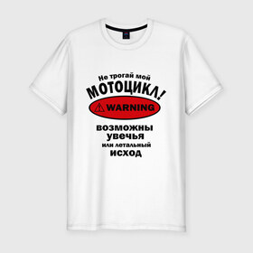 Мужская футболка премиум с принтом Не трогай мотоцикл! в Санкт-Петербурге, 92% хлопок, 8% лайкра | приталенный силуэт, круглый вырез ворота, длина до линии бедра, короткий рукав | Тематика изображения на принте: автомобильные | мотоциклы | не трогай мотоцикл