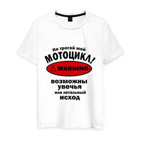 Мужская футболка хлопок с принтом Не трогай мотоцикл! в Санкт-Петербурге, 100% хлопок | прямой крой, круглый вырез горловины, длина до линии бедер, слегка спущенное плечо. | Тематика изображения на принте: автомобильные | мотоциклы | не трогай мотоцикл