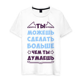 Мужская футболка хлопок с принтом Ты можешь больше в Санкт-Петербурге, 100% хлопок | прямой крой, круглый вырез горловины, длина до линии бедер, слегка спущенное плечо. | крылья