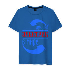 Мужская футболка хлопок с принтом Лучший электрик в мире в Санкт-Петербурге, 100% хлопок | прямой крой, круглый вырез горловины, длина до линии бедер, слегка спущенное плечо. | лучший электрик | провода | профессии | разряд | ток | электрик